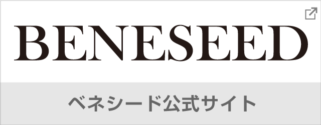 ベネシード公式サイト