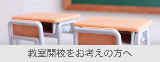 教室開校のの希望の方へ